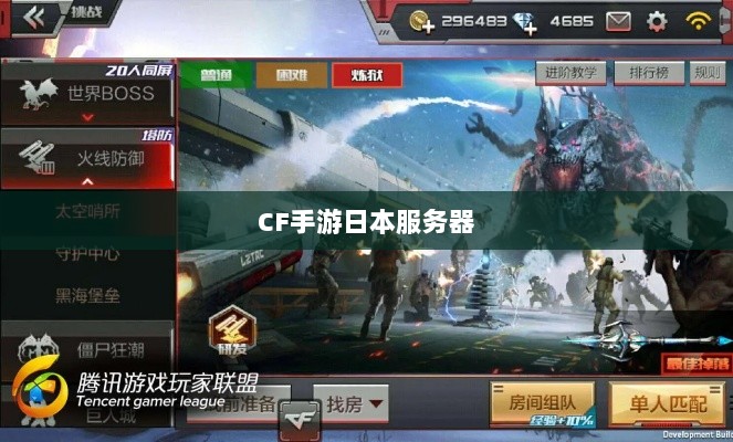 CF手游日本服务器探究,游戏全球化发展之路-图1 CF手游日本服务器探究,游戏全球化发展之路-图1