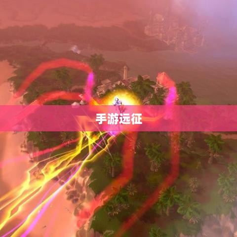 手游远征,满级是否成必备之路?-图1 手游远征,满级是否成必备之路?-图1