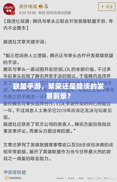 联盟手游,繁荣还是黯淡的发展前景?-图1 联盟手游,繁荣还是黯淡的发展前景?-图1