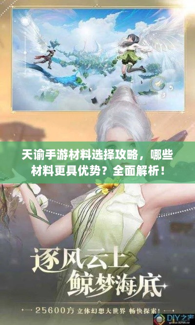 天谕手游材料选择攻略，哪些材料更具优势？全面解析！-图1