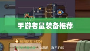 手游老鼠最强装备推荐攻略-图1