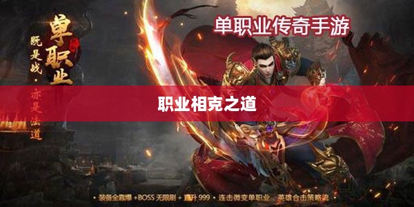 传奇手游,职业相克之道揭秘-图1 传奇手游,职业相克之道揭秘-图1