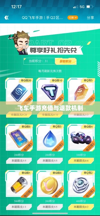 手游充值与退款政策解析,以飞车手游为例探讨充值与退款机制-图1 手游充值与退款政策解析,以飞车手游为例探讨充值与退款机制-图1