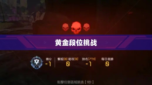 Apex手游，黄金段位的探索与挑战之旅-图1