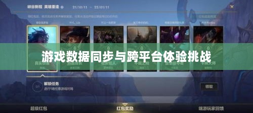 星露谷端游与手游互通性问题探讨，探讨游戏数据同步与跨平台体验的挑战-图1
