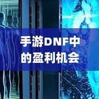 手游DNF中的盈利机会与策略深度解析-图1 手游DNF中的盈利机会与策略深度解析-图1
