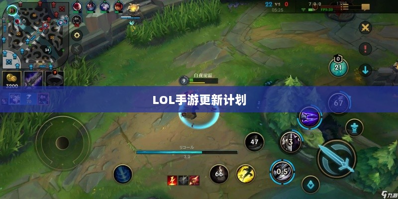 LOL手游更新计划揭秘,版本206上线时间表及内容展望-图1 LOL手游更新计划揭秘,版本206上线时间表及内容展望-图1