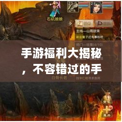 手游福利大揭秘，不容错过的手游福利大盘点！-图1