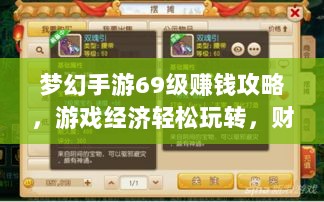 梦幻手游69级赚钱攻略,游戏经济轻松玩转,财富轻松赚取!-图1 梦幻手游69级赚钱攻略,游戏经济轻松玩转,财富轻松赚取!-图1