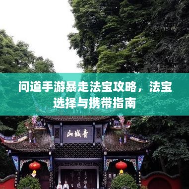问道手游暴走法宝攻略，法宝选择与携带指南-图1