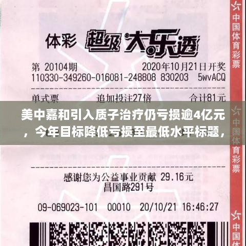 美中嘉和引入质子治疗仍亏损逾4亿元，今年目标降低亏损至最低水平标题，美中嘉和质子治疗之路的挑战与突破-图1