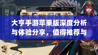 大亨手游苹果版深度分析与体验分享,值得推荐与否?-图1 大亨手游苹果版深度分析与体验分享,值得推荐与否?-图1