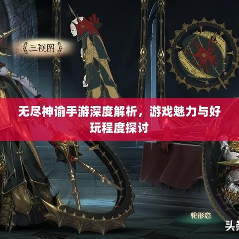 无尽神谕手游深度解析,游戏魅力与好玩程度探讨-图1 无尽神谕手游深度解析,游戏魅力与好玩程度探讨-图1