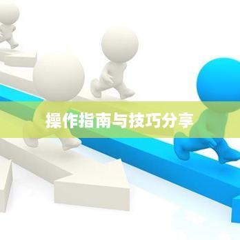 手游渠道工具使用详解，操作指南与技巧分享-图1