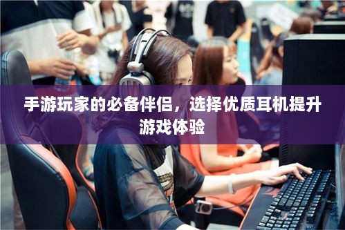 手游玩家的必备伴侣，选择优质耳机提升游戏体验-图1