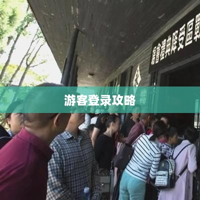 战区手游游客登录攻略，畅游游戏世界指南-图1
