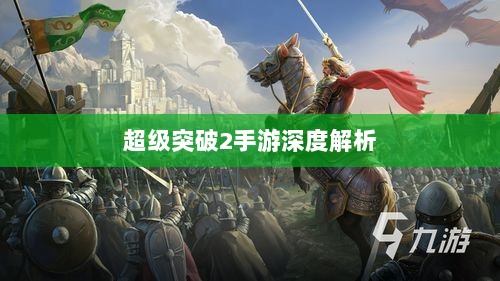 超级突破2手游深度解析-图1
