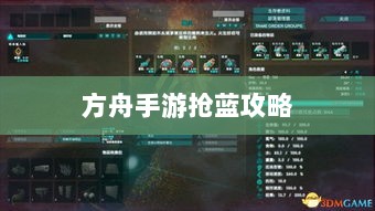 方舟手游抢蓝攻略,揭秘抢蓝秘诀与最佳食物选择指南-图1 方舟手游抢蓝攻略,揭秘抢蓝秘诀与最佳食物选择指南-图1