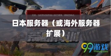 CF手游是否存在日本服务器，探究其背后的原因与可能性-图1