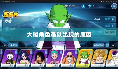 手游中为何大嘴角色难以出现,深度解析原因-图1 手游中为何大嘴角色难以出现,深度解析原因-图1