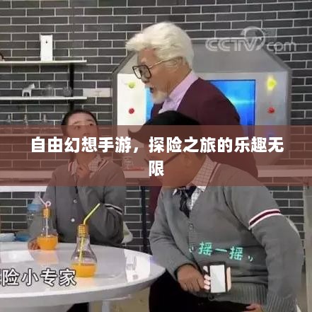 自由幻想手游,探险之旅的乐趣无限-图1 自由幻想手游,探险之旅的乐趣无限-图1
