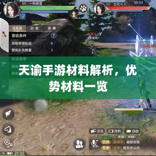 天谕手游材料解析，优势材料一览-图1