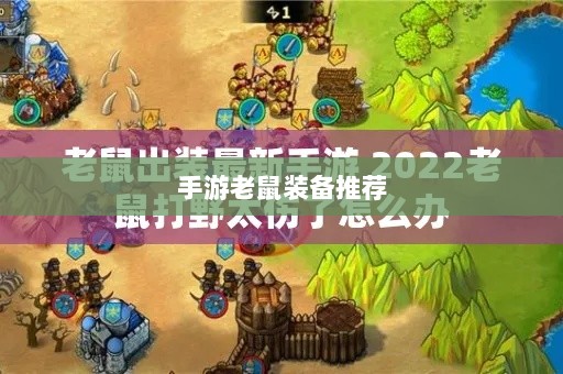 手游老鼠最强装备推荐攻略-图1 手游老鼠最强装备推荐攻略-图1
