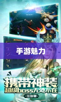 手游魅力独特之处揭秘,乱世奇迹的传奇故事-图1 手游魅力独特之处揭秘,乱世奇迹的传奇故事-图1