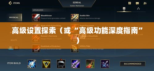 手游联盟高级设置揭秘，探索高级功能的深度指南-图1