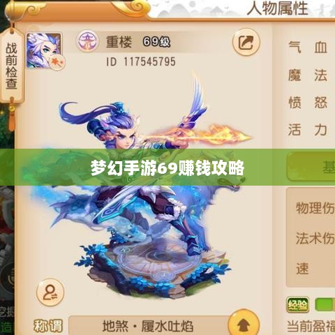 梦幻手游69赚钱攻略,从新手到高手的财富积累秘籍-图1 梦幻手游69赚钱攻略,从新手到高手的财富积累秘籍-图1