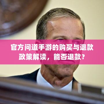 官方问道手游的购买与退款政策解读，能否退款？-图1