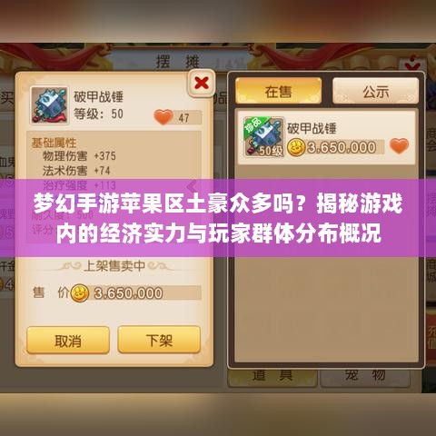 梦幻手游苹果区土豪众多吗？揭秘游戏内的经济实力与玩家群体分布概况-图1