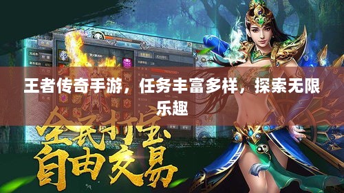 王者传奇手游，任务丰富多样，探索无限乐趣-图1