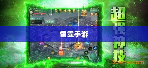 雷霆手游之旅，无尽的游戏探索之旅-图1