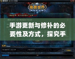 手游更新与修补的必要性及方式,探究手游打补丁的实现与影响-图1 手游更新与修补的必要性及方式,探究手游打补丁的实现与影响-图1