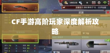 CF手游高阶玩家深度解析攻略-图1
