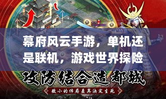 幕府风云手游，单机还是联机，游戏世界探险之旅-图1