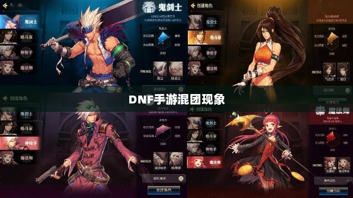 DNF手游混团现象深度探究-图1