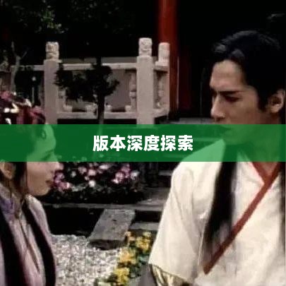 风月传奇手游版本深度探索-图1