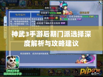 神武3手游后期门派选择深度解析与攻略建议-图1