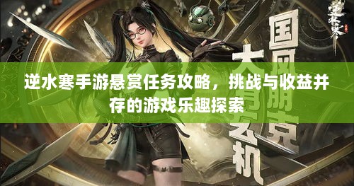 逆水寒手游悬赏任务攻略，挑战与收益并存的游戏乐趣探索-图1
