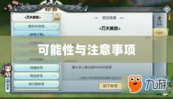 武林手游账号交易，可能性与注意事项探讨-图1