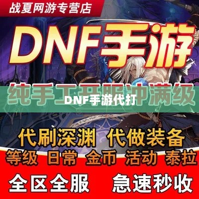 DNF手游代打的可能性解析，游戏代练的探讨与解读-图1