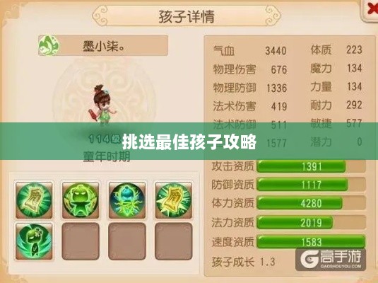 梦幻手游最强孩子选择攻略，如何挑选最佳孩子？-图1
