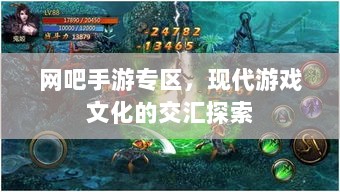网吧手游专区,现代游戏文化的交汇探索-图1 网吧手游专区,现代游戏文化的交汇探索-图1