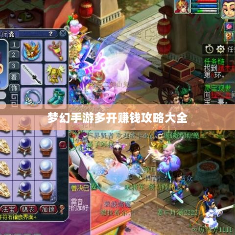 梦幻手游多开赚钱攻略大全-图1 梦幻手游多开赚钱攻略大全-图1