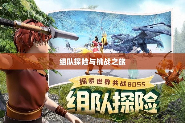 狩猎原野手游，组队探险的乐趣与挑战之旅-图1