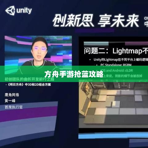 方舟手游抢蓝攻略,揭秘抢蓝必备食物与制胜策略-图1 方舟手游抢蓝攻略,揭秘抢蓝必备食物与制胜策略-图1
