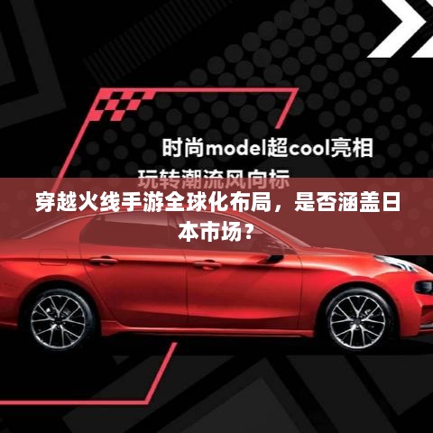 穿越火线手游全球化布局，是否涵盖日本市场？-图1