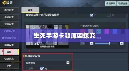手游卡顿现象深度解析,生死手游卡顿原因探究-图1 手游卡顿现象深度解析,生死手游卡顿原因探究-图1